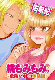 桃もみもみ。～危険なオトコ体験談～