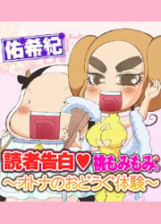 読者告白・桃もみもみ～オトナのおどうぐ体験～
