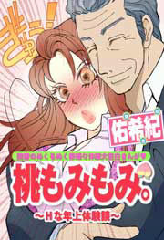 桃もみもみ。～Hな年上体験談～