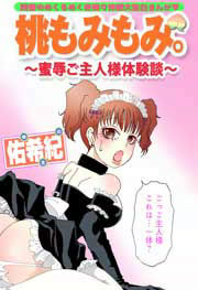 桃もみもみ。～蜜辱ご主人さまタイケンダン～