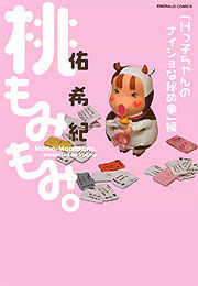 桃もみもみ。「Hっ子ちゃんのナイショな秘め事」編