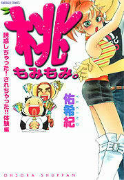 桃もみもみ。「誘惑しちゃった!されちゃった!!体験」編