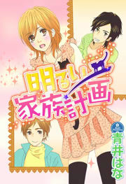【無料試し読みあり】明るい家族計画 漫画なら、めちゃコミック