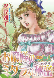 ベッドの鉄人 お嬢様のミダラな秘密