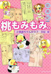 桃もみもみ。「小悪魔ちゃんのラブ・日記」編