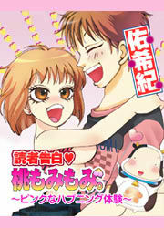 読者告白・桃もみもみ。～ピンクなハプニング体験～