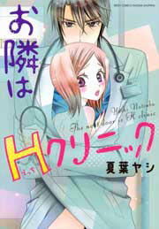 お隣はHクリニック