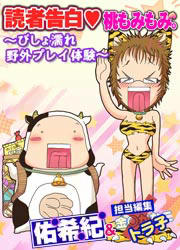 読者告白・桃もみもみ。～びしょ濡れ野外プレイ体験～