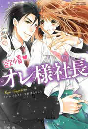 月ヶ瀬ゆりのの人気作品 無料試し読みもできる漫画 電子書籍ストア めちゃコミック 月ヶ瀬ゆりのの人気作品 無料試し読みもできる漫画 電子書籍ストア めちゃコミック