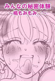 みんなの秘密体験談～ 桃もみもみ。～