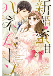 新婚・蜜甘ハネムーン