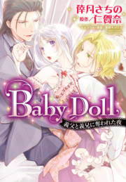 Baby Doll 義父と義兄に奪われた夜