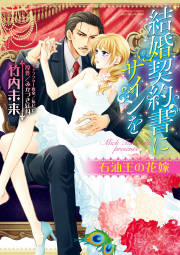 結婚契約書にサインを 石油王の花嫁