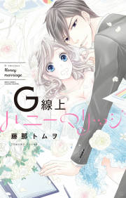 G線上ハニーマリッジ