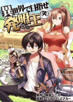 異世界で目指せ発明王(笑)