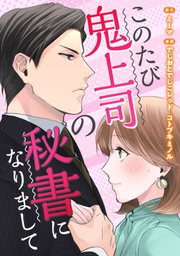 このたび鬼上司の秘書になりまして【フルカラー版】
