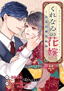 くれなゐの花嫁～大正北國恋物語～