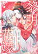 黎明の花嫁～二度目の誓いは、あなたの隣で～