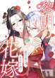 黎明の花嫁～二度目の誓いは、あなたの隣で～