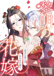 黎明の花嫁～二度目の誓いは、あなたの隣で～