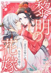 黎明の花嫁~二度目の誓いは、あなたの隣で~