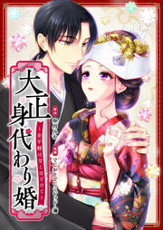 大正身代わり婚～金平糖は甘くほどけて～ 【フルカラー版】