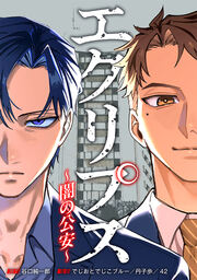 エクリプス～闇の公安～