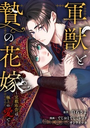 軍獣と贄の花嫁～宣戦布告は極上の愛で～