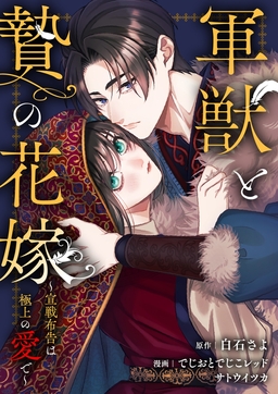 軍獣と贄の花嫁～宣戦布告は極上の愛で～