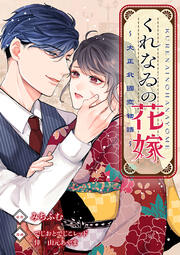 くれなゐの花嫁～大正北國恋物語～【フルカラー版】