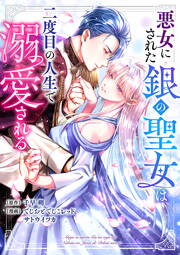 悪女にされた銀の聖女は二度目の人生で溺愛される 【フルカラー版】