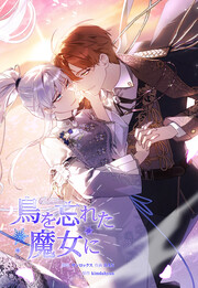 鳥を忘れた魔女に