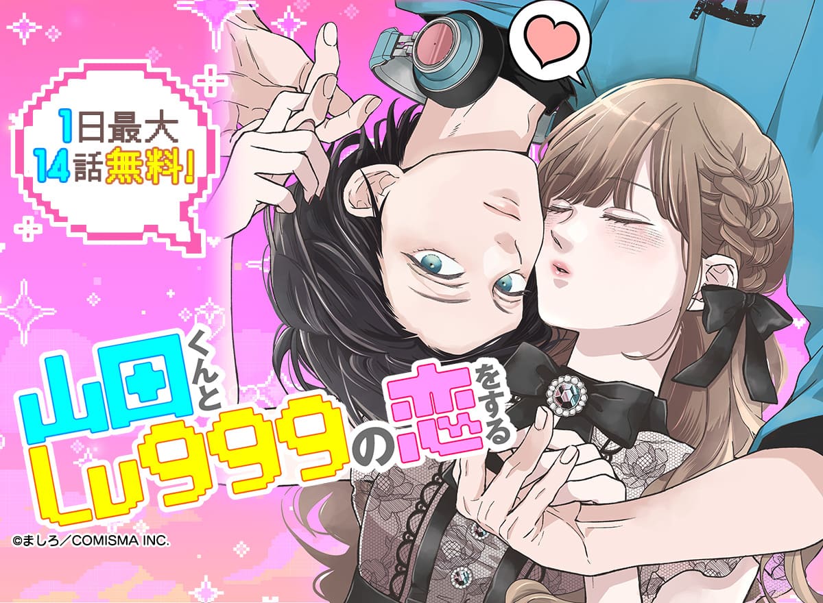 【大量無料】山田くんとLv999の恋をする