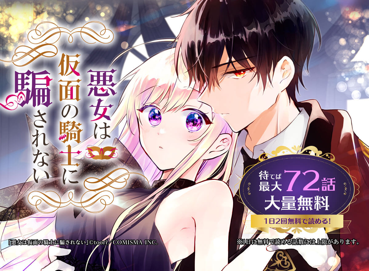 【大量無料】悪女は仮面の騎士に騙されない