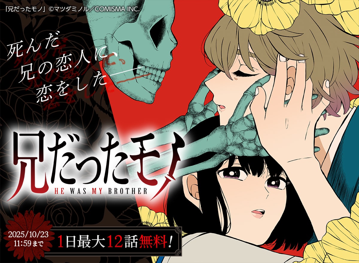 【大量無料】兄だったモノ