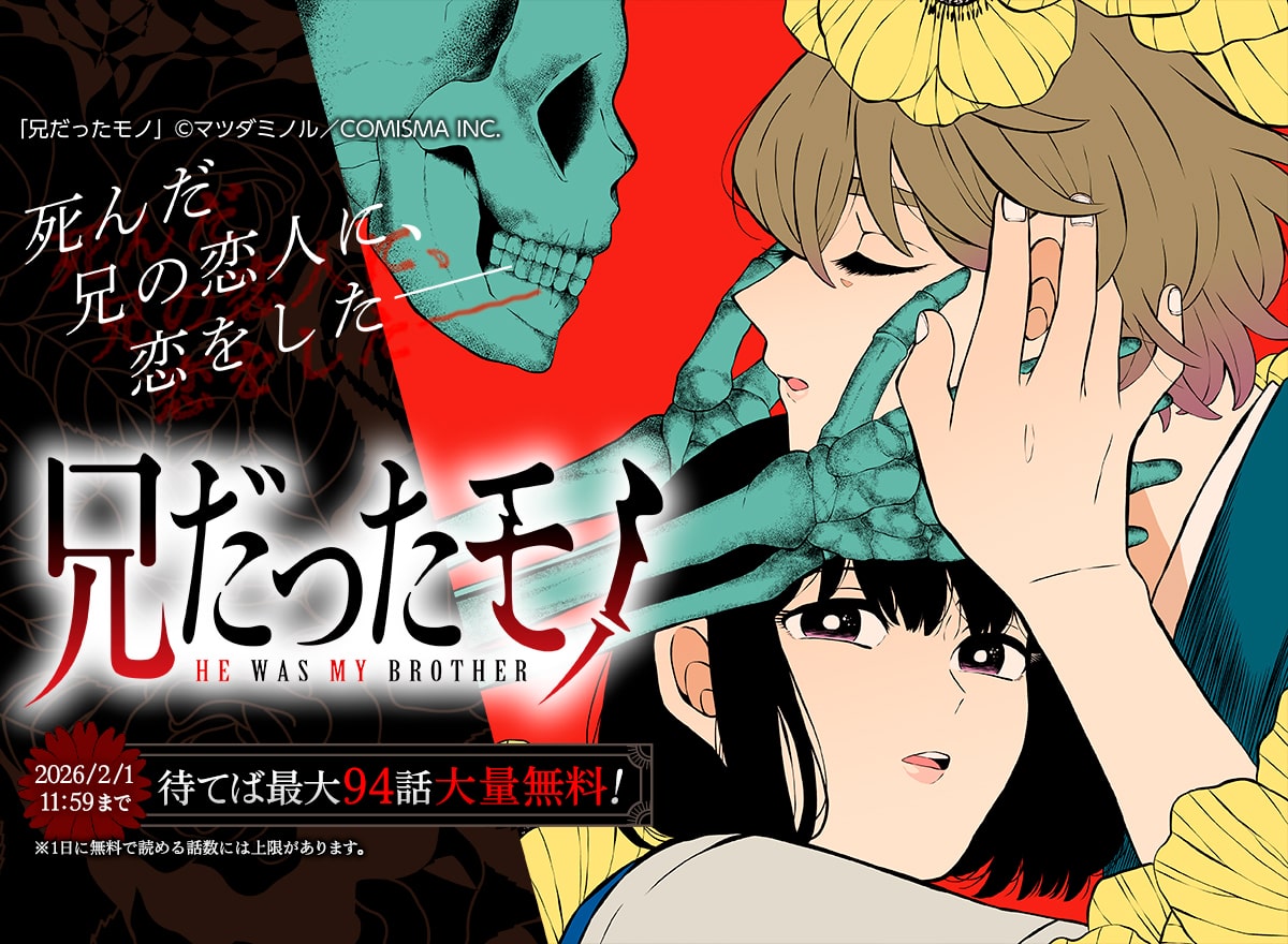 【大量無料】兄だったモノ