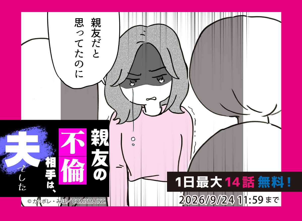 【大量無料】親友の不倫相手は、夫でした