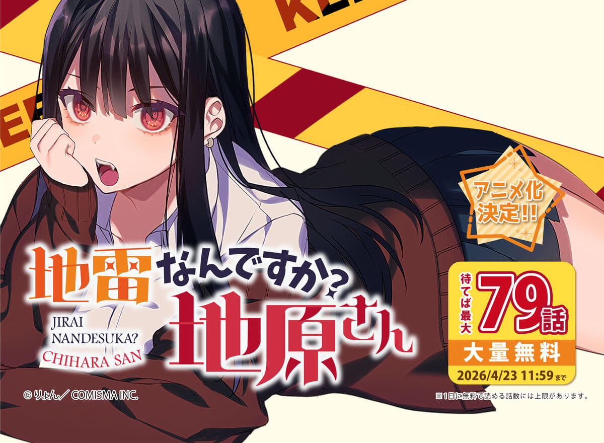 【大量無料】地雷なんですか?地原さん