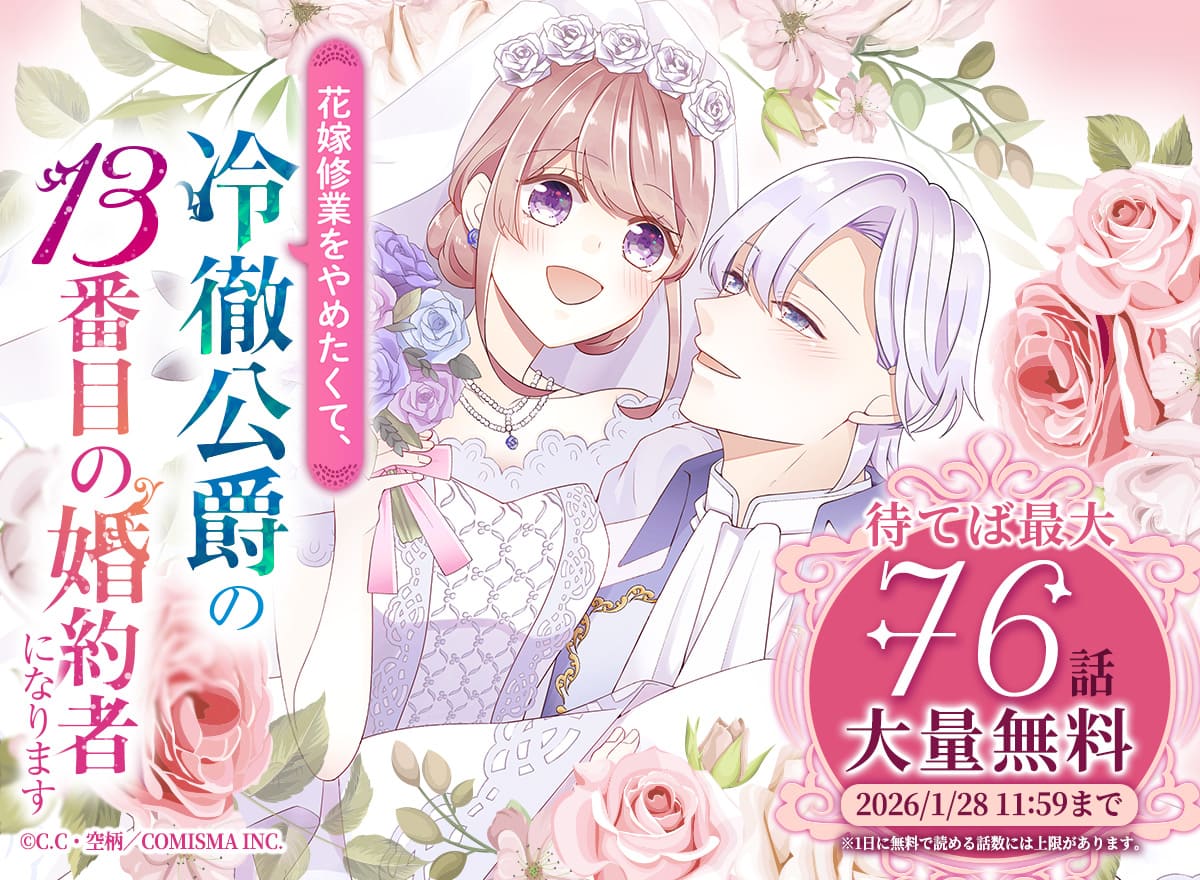 【大量無料】花嫁修業をやめたくて、冷徹公爵の13番目の婚約者になります