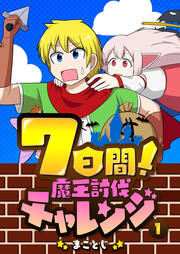 7日間!魔王討伐チャレンジ