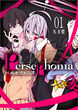 Persephonia-ペルセフォニア-