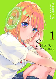 S〔エス〕 -君と、彼女と、運命と