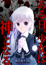 ある日、少女は神となる