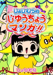 じょじむらのじゆうちょうマンガ!!