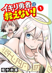 イキリ勇者は救えない!
