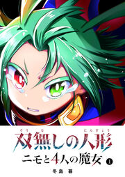 双無しの人形 ニモと4人の魔女