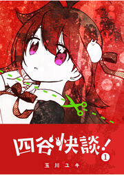 四谷快談!