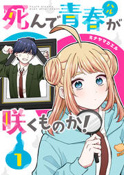 死んで青春が咲くものか!