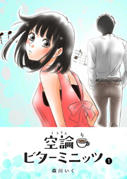 空論ビターミニッツ