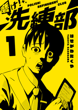 磨け!洗練部